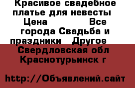 Красивое свадебное платье для невесты › Цена ­ 15 000 - Все города Свадьба и праздники » Другое   . Свердловская обл.,Краснотурьинск г.
